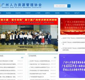 广州人力资源管理协会