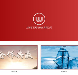 上海蓄王网络科技有限公司