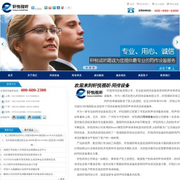 轩悦视听―优质同传设备服务,专业同传设备租赁公司