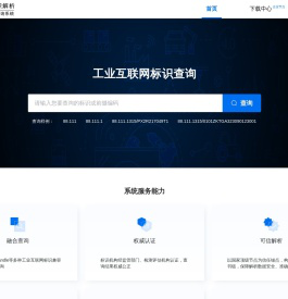 国家顶级节点标识查询系统