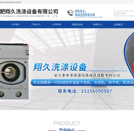 合肥翔久洗涤设备有限公司
