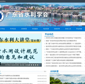 广东省水利学会