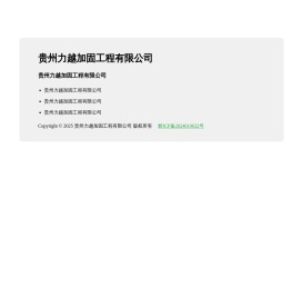 贵州力越加固工程有限公司