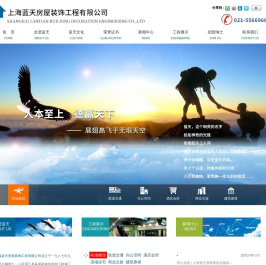 上海蓝天房屋装饰工程有限公司