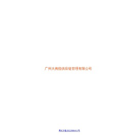 广州大拇指供应链管理有限公司