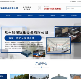 常州科衡称重设备有限公司