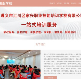 遵义市汇川区家兴职业技能培训学校有限公司