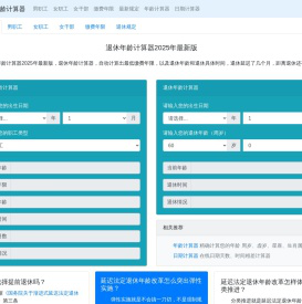 退休年龄计算器