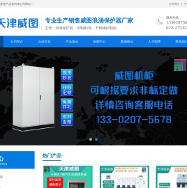 天津威图电气设备有限公司