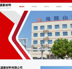 马鞍山沃源新材料有限公司