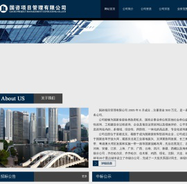 国咨项目管理有限公司
