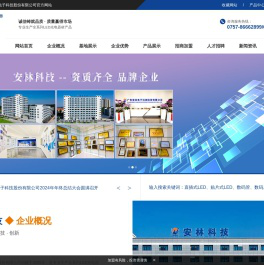 广东安林电子科技股份有限公司