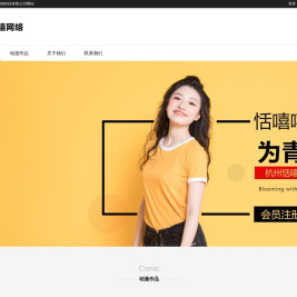 杭州恬嘻嘻网络科技有限公司