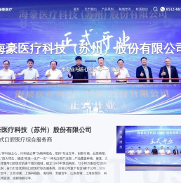 海豪医疗科技（苏州）股份有限公司