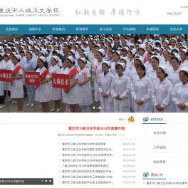 重庆市三峡卫生学校