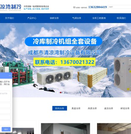 成都市清凉湾制冷设备有限公司