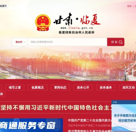 临夏回族自治州人民政府门户网