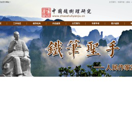 中国赵树理研究会