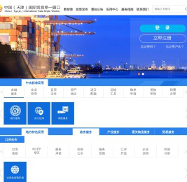 中国（天津）国际贸易单一窗口