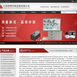 教学设备.教学仪器.教学实训设备.实验设备:上海硕博公司