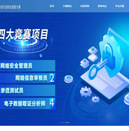 全国网络安全行业职业技能大赛