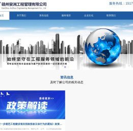 赣州安洲工程管理有限公司官方网站