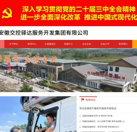 安徽交控驿达服务开发集团有限公司