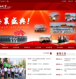 中国石油大学(北京)