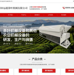 信阳市远超茶叶机械有限公司