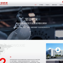 杭州荣谐机床有限公司，平面磨床，数控平面磨床，专业磨床