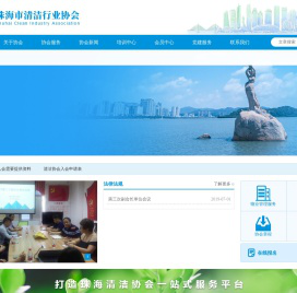 珠海市清洁行业协会