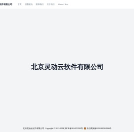 北京灵动云软件有限公司