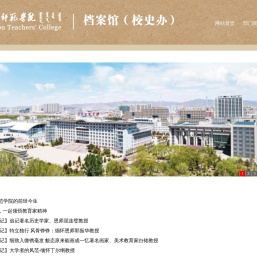 包头师范学院档案馆（校史办）