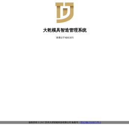 大乾模具智造管理系统