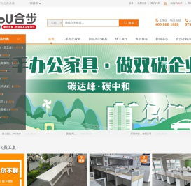 合步二手办公家具城，新旧搭配，创业成本立省50%。
