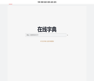 中文识字网