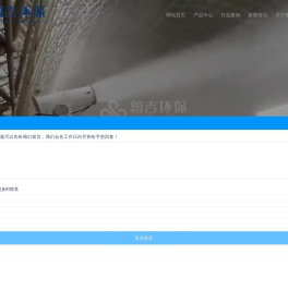 山东鲁吉环保设备有限公司工业雾炮机