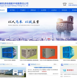 成都凯泉铁路配件有限责任公司