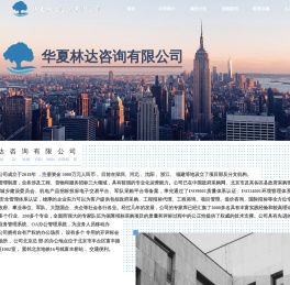 华夏林达咨询有限公司