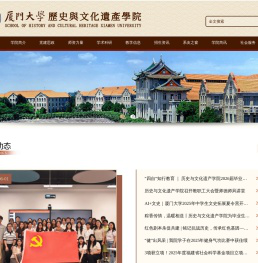 厦门大学历史与文化遗产学院