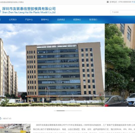 深圳市友联惠信塑胶模具有限公司