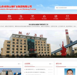 山东省微山湖矿业集团有限公司