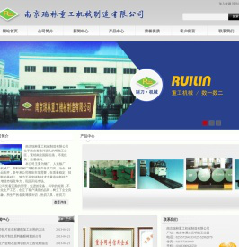 南京瑞林重工机械制造有限公司