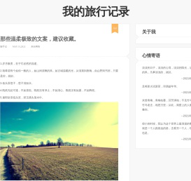 我的旅行记录