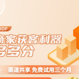 商家获客利器多多分