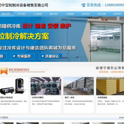 巴中冷库安装.巴中冷藏库造价.13880399919.巴中冻库设计.巴中保鲜库价格