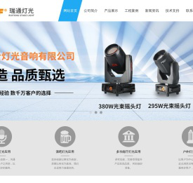 舞台灯光厂家,广州瑞通舞台灯光音响有限公司