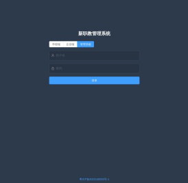 新职教管理系统