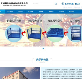 无锡科伦达装备科技有限公司,周转箱,转运车,货架,搬运车,平台车,金属塑料托盘,物流周边设备,金属隔离栅