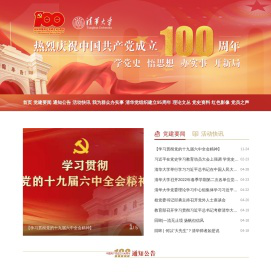 清华大学党建100周年